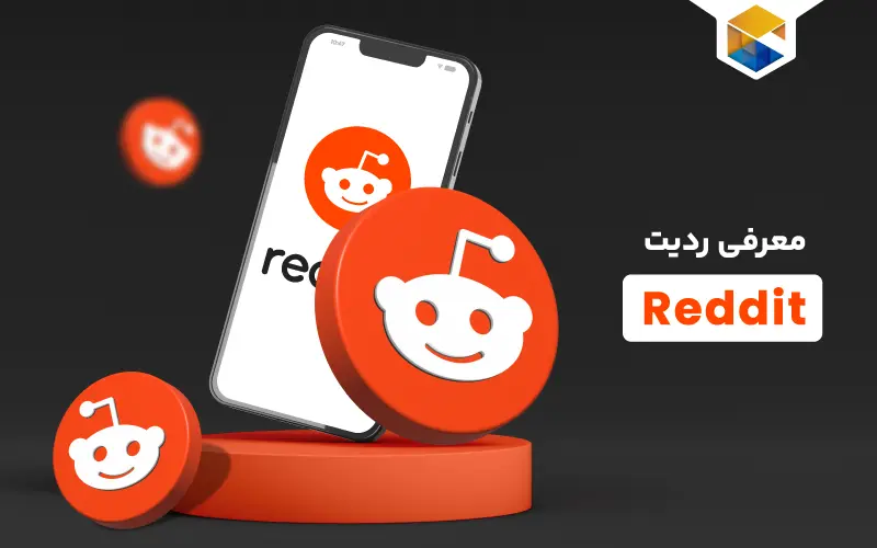 ردیت Reddit چیست و چگونه کار میکند؟