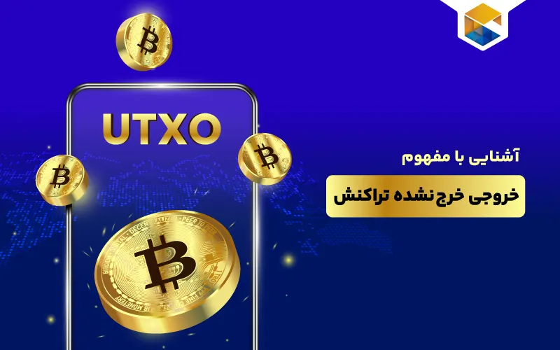 خروجی خرج نشده تراکنش