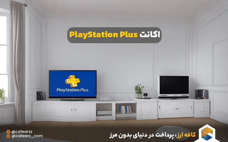 اکانت PlayStation Plus