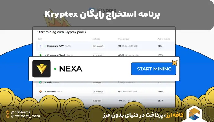 نرم افزار استخراج رایگان کریپتکس