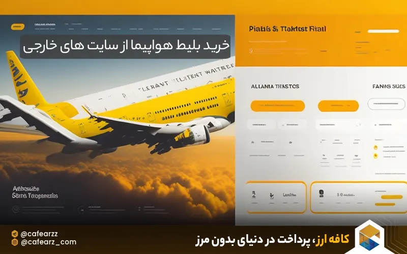 خرید بلیط هواپیما از سایت های خارجی 