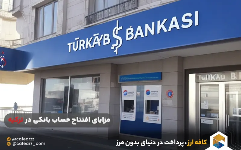مزایای افتتاح حساب بانکی در ترکیه
