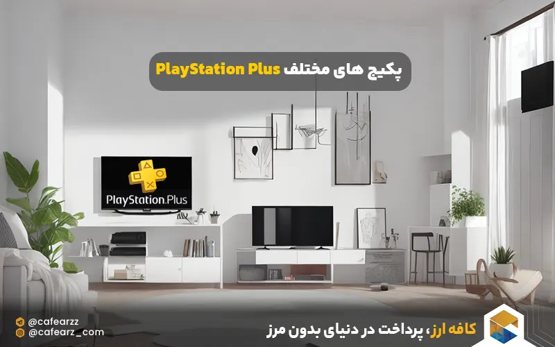 پکیج های مختلف PlayStation Plus