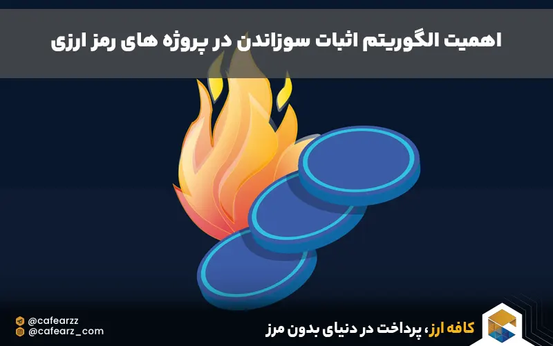 اهمیت الگوریتم اثبات سوزاندن در بلاکچین