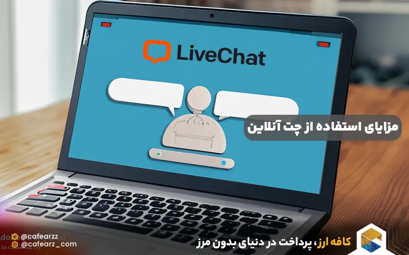 خرید اکانت لایو چت LiveChat