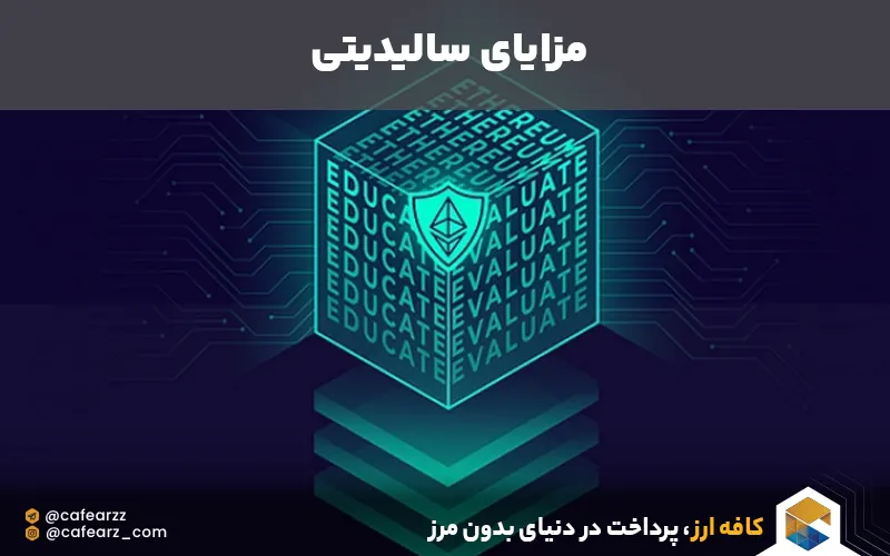 مزایای زبان solidity