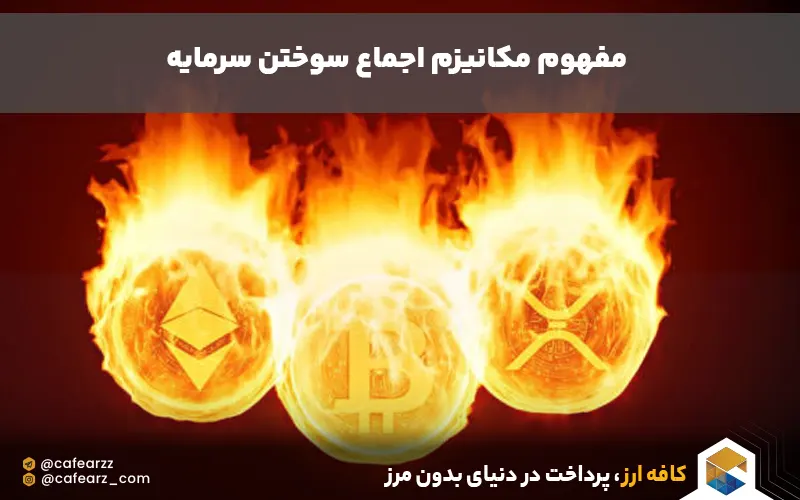 مکانیزم اجماع سوختن