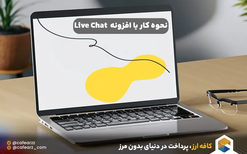 خرید اکانت لایو چت LiveChat