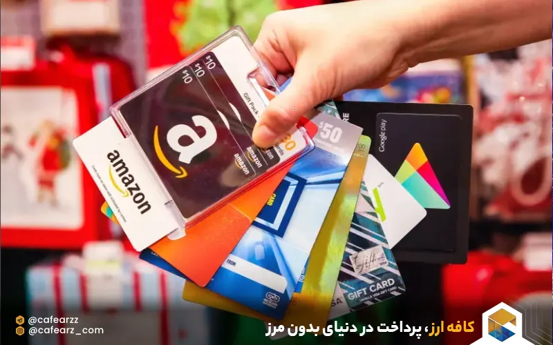 گیفت کارت در کافه ارز