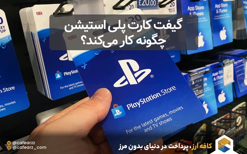 گیفت کارت پلی استیشن چگونه کار می‌کند؟