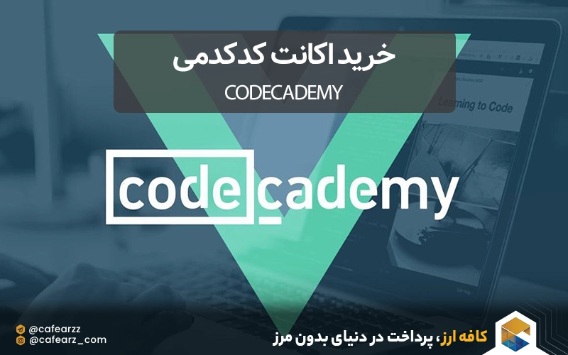 خرید اکانت کدکدمی codecademy دوره‌های آموزش برنامه نویسی