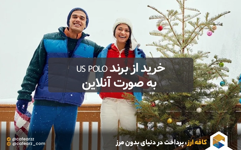 خرید از برند US Polo به صورت آنلاین