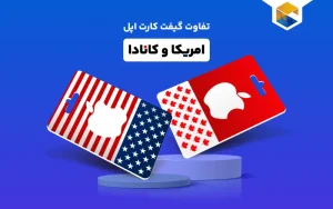 تفاوت گیفت کارت اپل آمریکا و کانادا