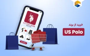 خرید از برند US Polo |خرید پوشاک از یو اس پولو