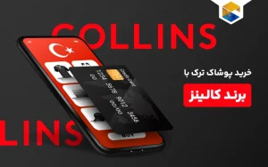 خرید پوشاک ترک با برند کالینز