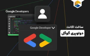 ساخت اکانت دولوپری گوگل