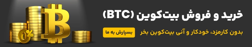 خرید بیت کوین 