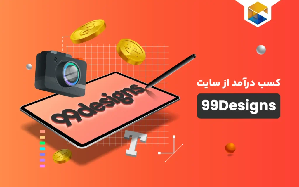 کسب درآمد از سایت 99Designs