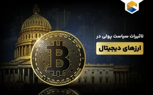 سیاست پولی ارزهای دیجیتال