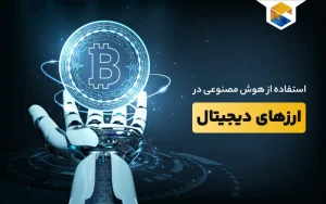 کاربرد هوش مصنوعی در ارزهای دیجیتال