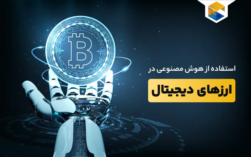 کاربرد هوش مصنوعی در ارزهای دیجیتال