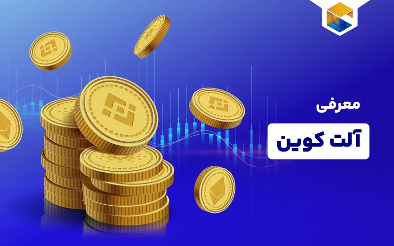 آلت کوین
