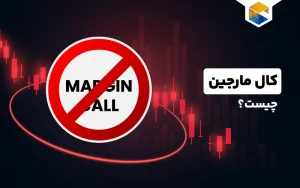 کال مارجین چیست