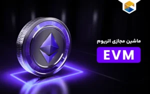 ماشین مجازی اتریوم (EVM) ؛ دقیق، سریع و قدرتمند