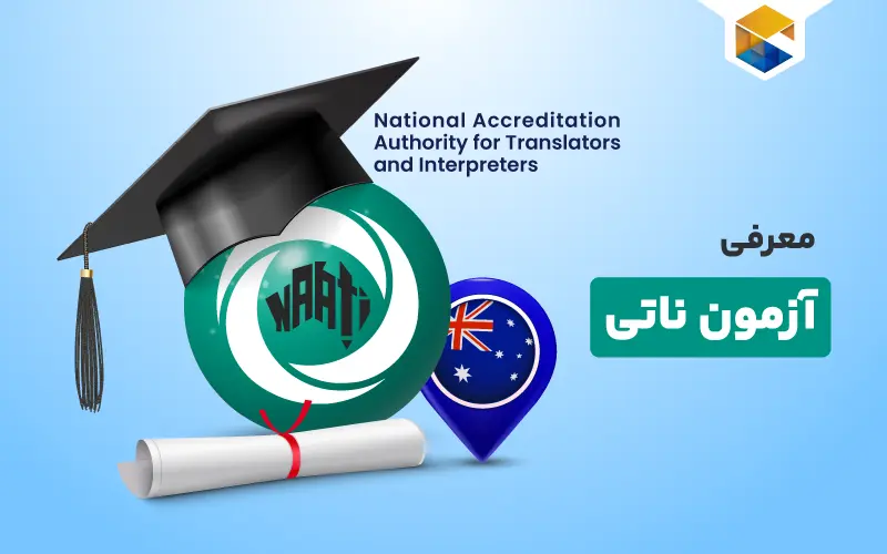 آزمون ناتی چیست؟ | پرداخت هزینه آزمون ناتی