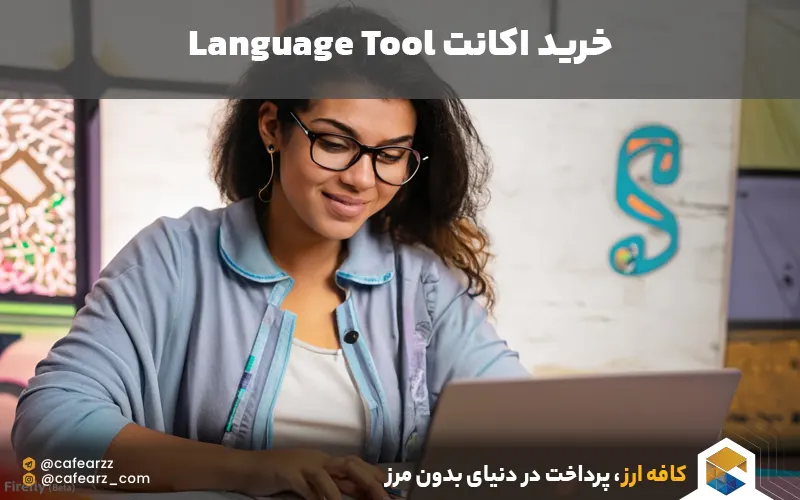 خرید اکانت language tool