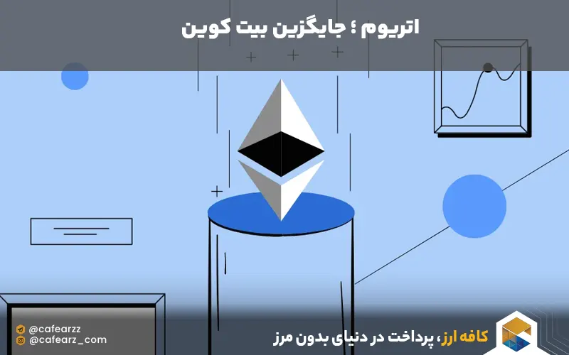 ارز دیجیتال اتریوم جایگزین بیت کوین