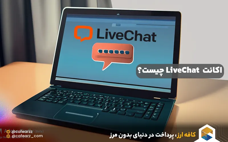 اکانت LiveChat چیست؟