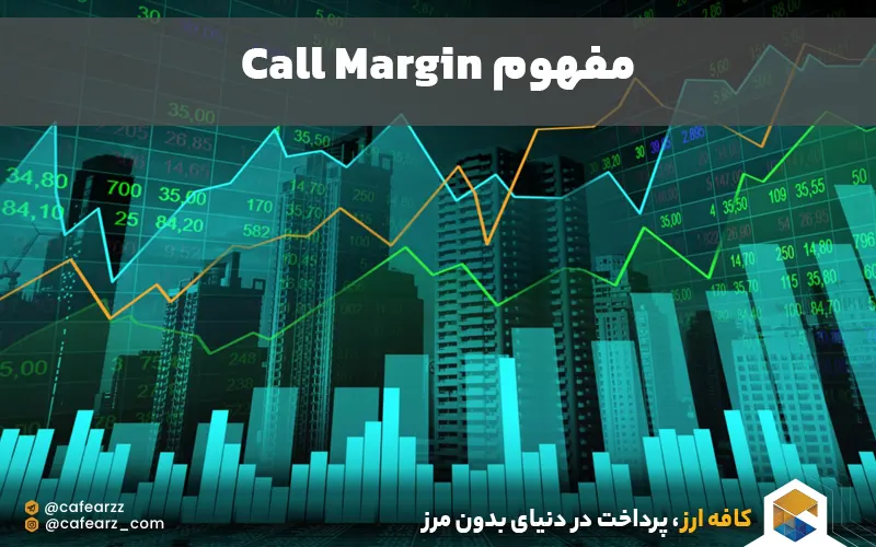 margin call چیست