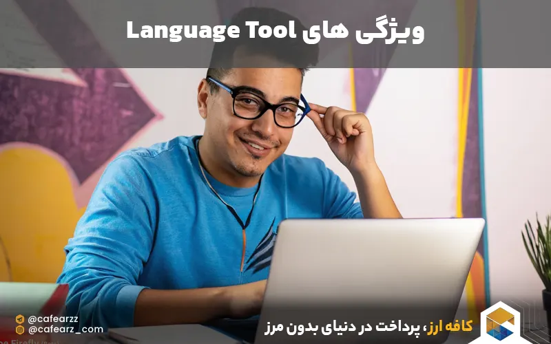 ویژگی های language tool