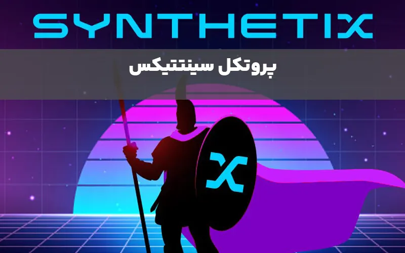 ارز snx چیست و چه هدفی دارد