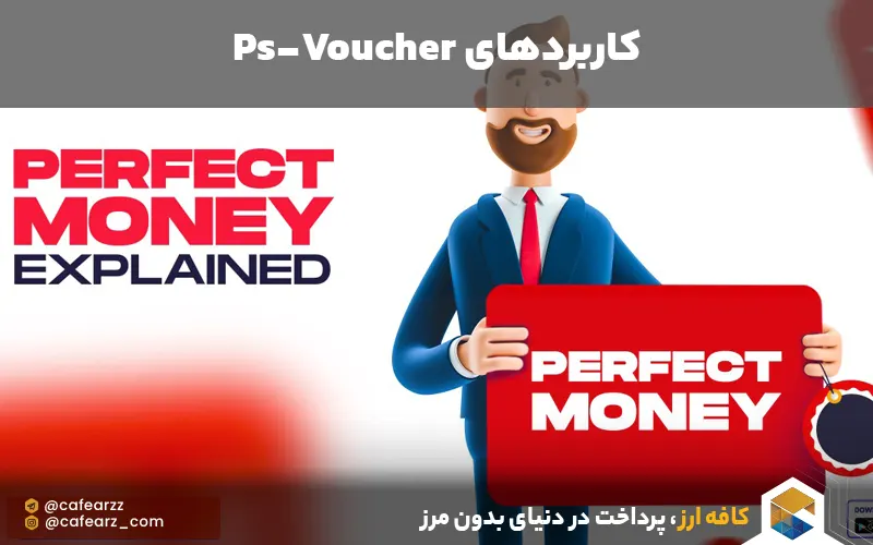 کاربردهای پی اس ووچر