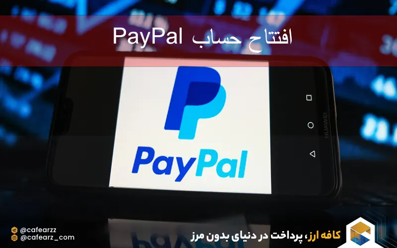 افتتاح حساب paypal