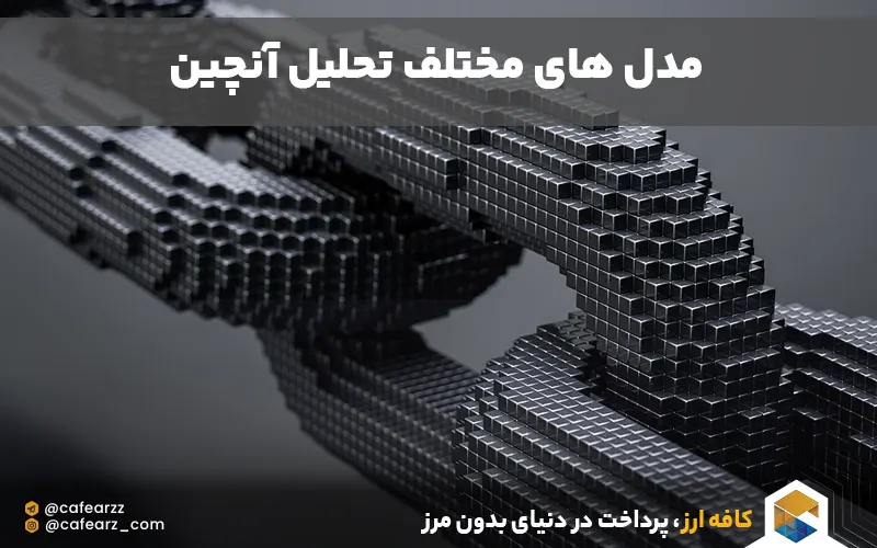 مدل های مختلف تحلیل آنچین