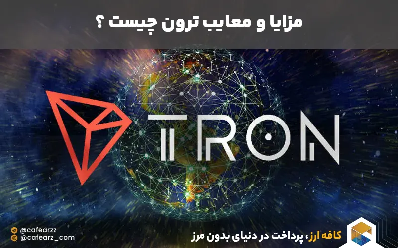 مزایا و معایب ترون 