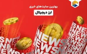 معرفی بهترین سایت های خبری ارز دیجیتال
