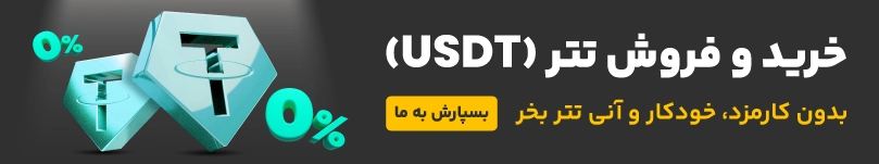 خرید و فروش تتر