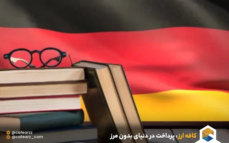 تحصیل در آلمان 