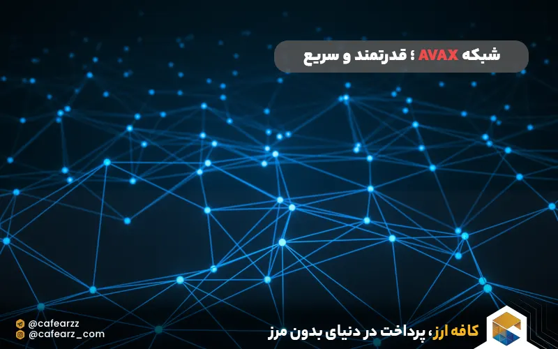 شبکه AVAX ؛ قدرتمند و سریع