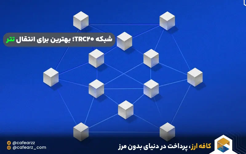 شبکه TRC-20 ؛ بهترین برای انتقال تتر