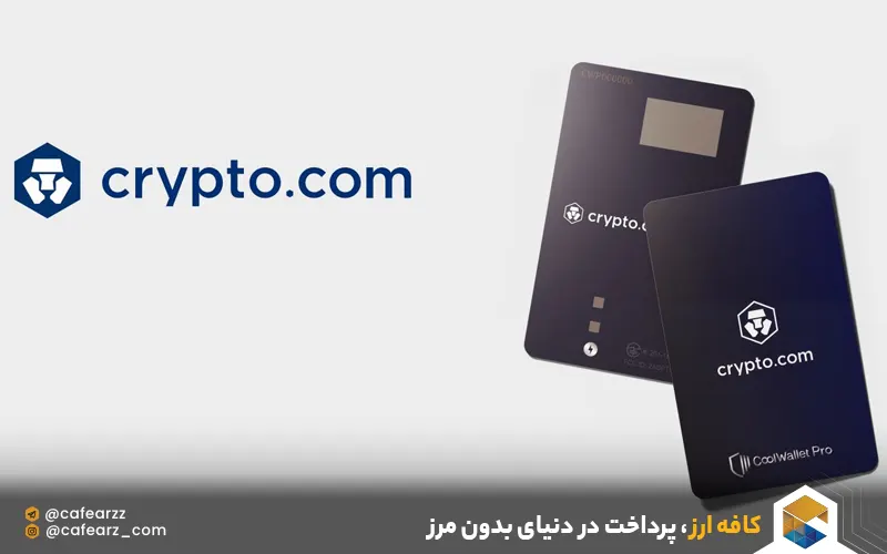 کیف پول crypto.com