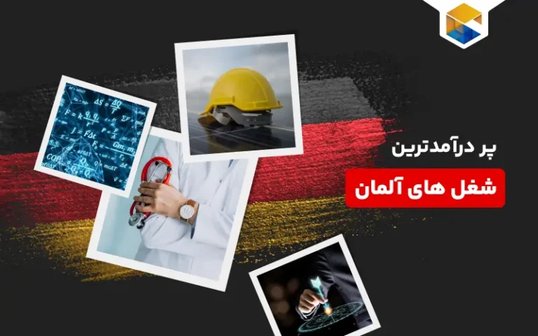 پر درآمدترین شغل های آلمان برای مهاجرت
