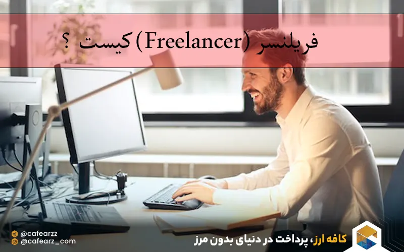 freelancer کیست