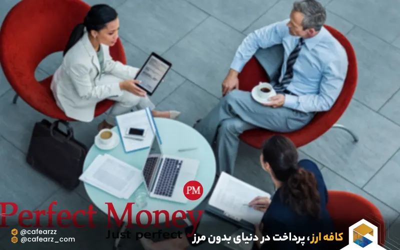 مقایسه پی پال با پرفکت مانی 