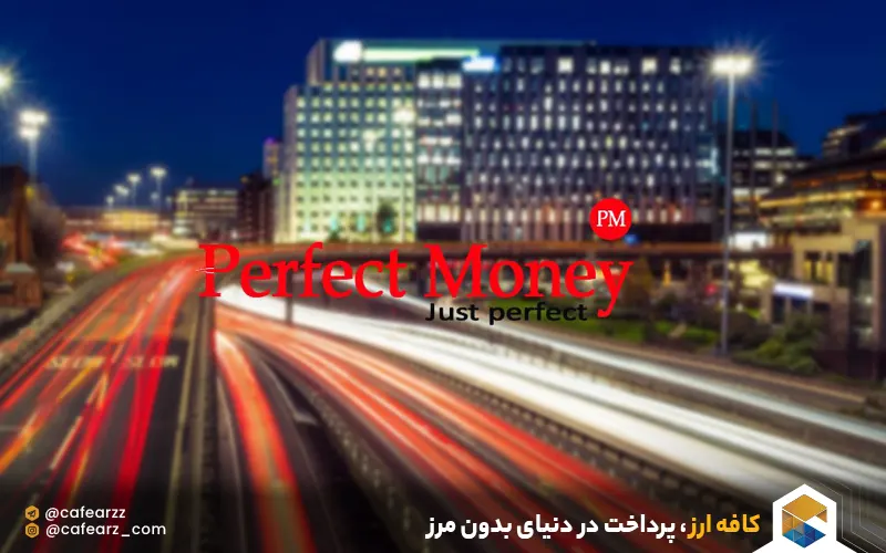 خصوصیات perfectmoney 