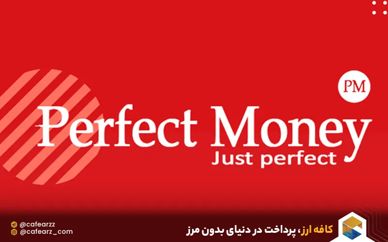 خرید و فروش ووچر پرفکت مانی